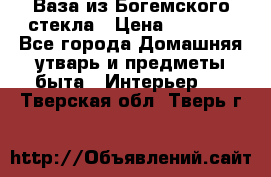 Ваза из Богемского стекла › Цена ­ 7 500 - Все города Домашняя утварь и предметы быта » Интерьер   . Тверская обл.,Тверь г.